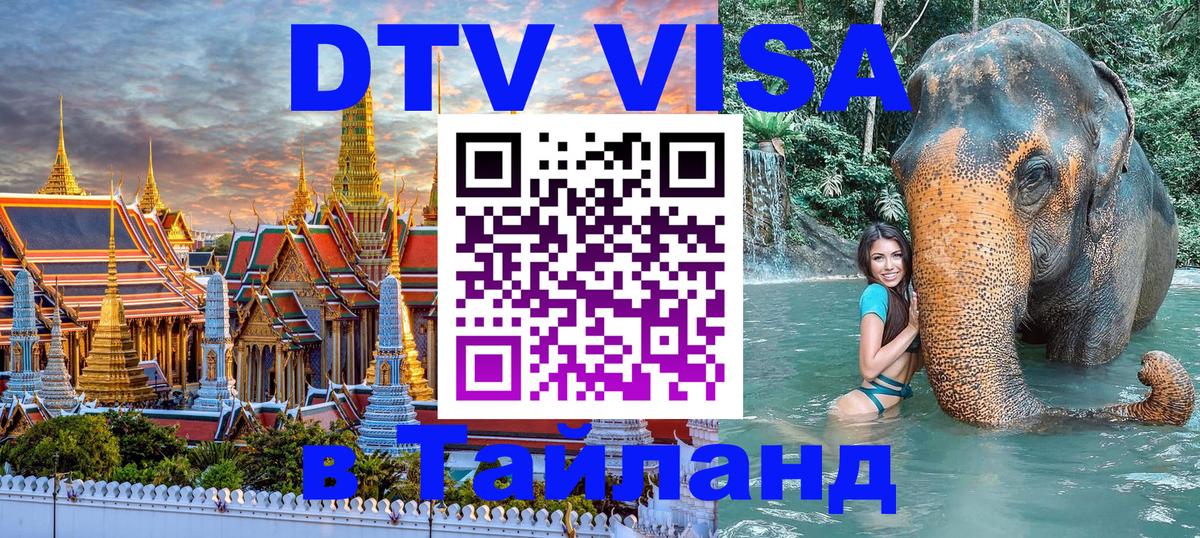 DTV Visa Тайланд купить 
